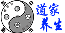道家养生